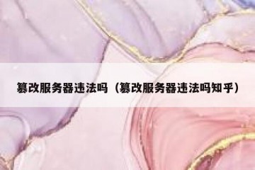 篡改服务器违法吗（篡改服务器违法吗知乎）