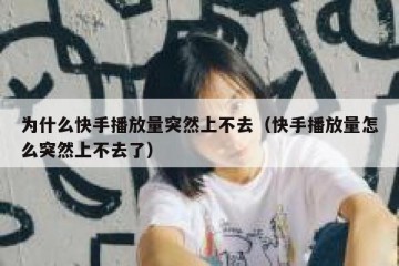 为什么快手播放量突然上不去（快手播放量怎么突然上不去了）