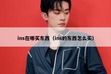 ins在哪买东西（ins的东西怎么买）