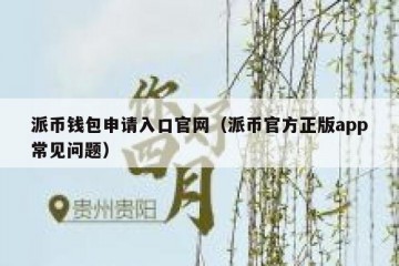 派币钱包申请入口官网（派币官方正版app常见问题）