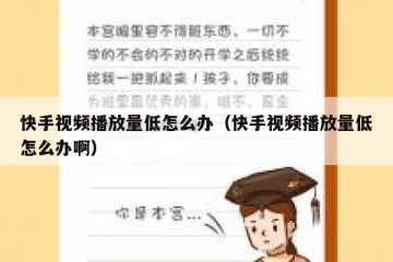 快手视频播放量低怎么办（快手视频播放量低怎么办啊）