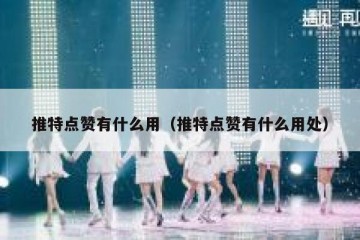 推特点赞有什么用（推特点赞有什么用处）