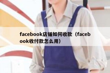 facebook店铺如何收款（facebook收付款怎么用）