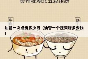 油管一次点击多少钱（油管一个视频赚多少钱）