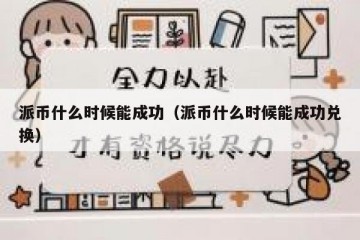 派币什么时候能成功（派币什么时候能成功兑换）