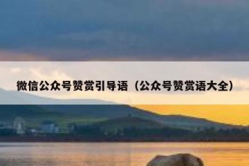 微信公众号赞赏引导语（公众号赞赏语大全）