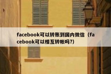 facebook可以转账到国内微信（facebook可以相互转帐吗?）