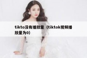 tikto没有播放量（tiktok视频播放量为0）