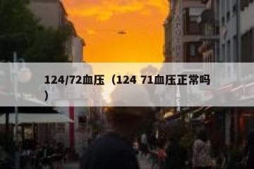124/72血压（124 71血压正常吗）