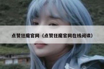 点赞狂魔官网（点赞狂魔官网在线阅读）