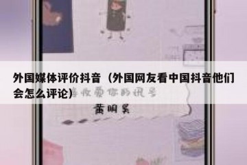 外国媒体评价抖音（外国网友看中国抖音他们会怎么评论）
