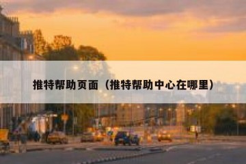 推特帮助页面（推特帮助中心在哪里）