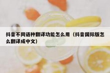 抖音不同语种翻译功能怎么用（抖音国际版怎么翻译成中文）