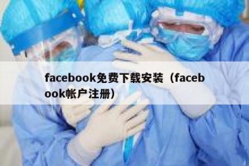 facebook免费下载安装（facebook帐户注册）