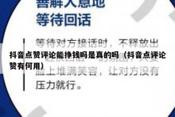 抖音点赞评论能挣钱吗是真的吗（抖音点评论赞有何用）