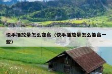 快手播放量怎么变高（快手播放量怎么能高一些）