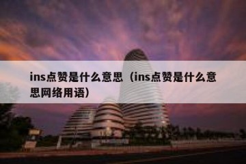 ins点赞是什么意思（ins点赞是什么意思网络用语）