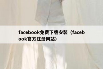 facebook免费下载安装（facebook官方注册网站）