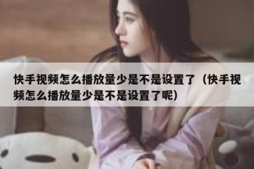 快手视频怎么播放量少是不是设置了（快手视频怎么播放量少是不是设置了呢）