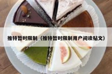 推特暂时限制（推特暂时限制用户阅读贴文）