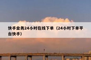 快手业务24小时在线下单（24小时下单平台快手）