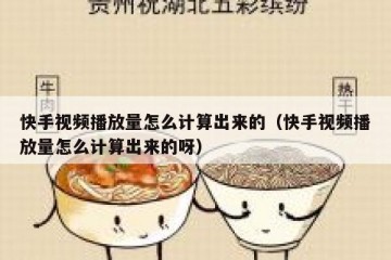 快手视频播放量怎么计算出来的（快手视频播放量怎么计算出来的呀）