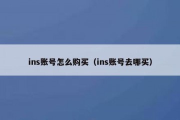 ins账号怎么购买（ins账号去哪买）