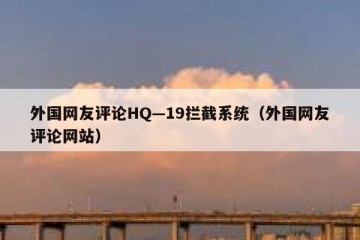 外国网友评论HQ—19拦截系统（外国网友评论网站）