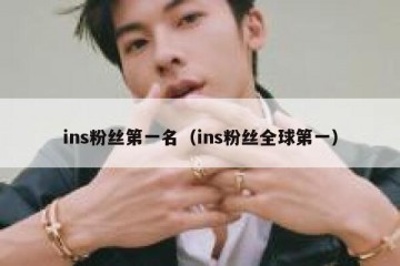 ins粉丝第一名（ins粉丝全球第一）