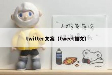 twitter文案（tweet推文）