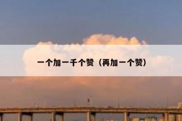 一个加一千个赞（再加一个赞）