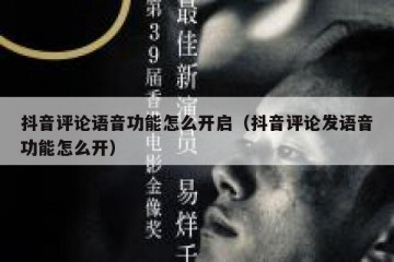 抖音评论语音功能怎么开启（抖音评论发语音功能怎么开）