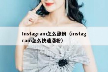 Instagram怎么涨粉（instagram怎么快速涨粉）