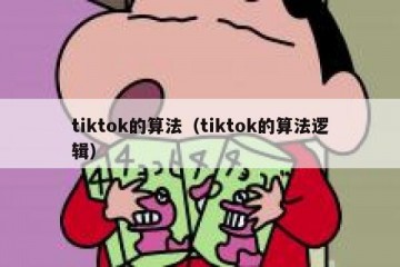 tiktok的算法（tiktok的算法逻辑）