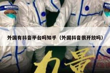 外国有抖音平台吗知乎（外国抖音很开放吗）