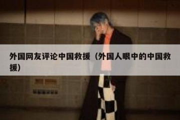 外国网友评论中国救援（外国人眼中的中国救援）