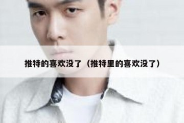 推特的喜欢没了（推特里的喜欢没了）