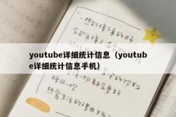 youtube详细统计信息（youtube详细统计信息手机）