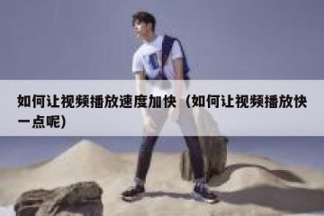 如何让视频播放速度加快（如何让视频播放快一点呢）