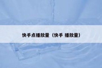 快手点播放量（快手 播放量）