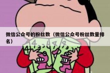 微信公众号的粉丝数（微信公众号粉丝数量排名）