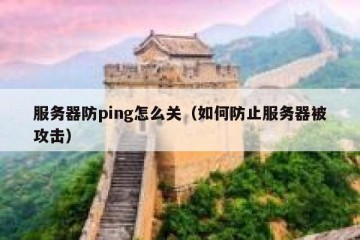 服务器防ping怎么关（如何防止服务器被攻击）