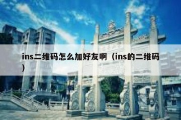ins二维码怎么加好友啊（ins的二维码）