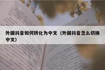 外国抖音如何转化为中文（外国抖音怎么切换中文）