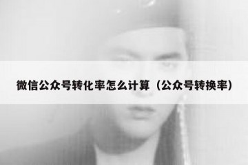 微信公众号转化率怎么计算（公众号转换率）