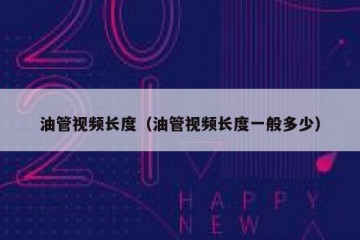 油管视频长度（油管视频长度一般多少）