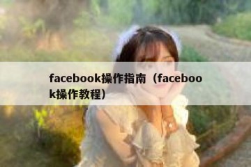 facebook操作指南（facebook操作教程）