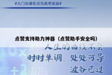 点赞支持助力神器（点赞助手安全吗）
