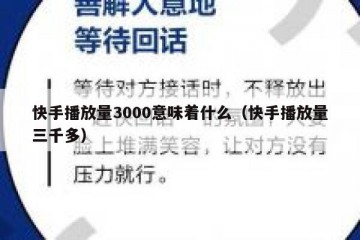 快手播放量3000意味着什么（快手播放量三千多）
