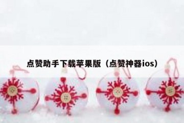 点赞助手下载苹果版（点赞神器ios）